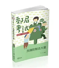 在飛比找TAAZE讀冊生活優惠-洗錢防制法大意（郵局考試適用） (二手書)