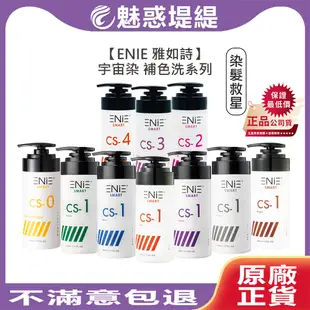 【魅惑堤緹🚀】ENIE 雅如詩 宇宙染 彩染補色劑 補色洗髮精 增色洗 矯色洗 灰 紫 紅 藍 粉紅 去黃矯色 染髮