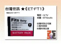 在飛比找Yahoo!奇摩拍賣優惠-【老闆的家當】台灣世訊ET-FT1 副廠電池（相容SONY 