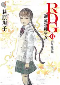 在飛比找TAAZE讀冊生活優惠-RDG 瀕危物種少女（6）：向星夜許願 (二手書)