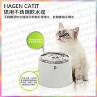 在飛比找BONEBONE優惠-赫根HAGEN 貓咪 CATIT不銹鋼潔淨飲水器 2L/寵物