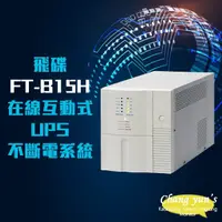 在飛比找松果購物優惠-昌運監視器 飛碟 FT-B20H 在線互動式 模擬正弦波 2