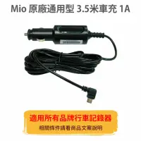 在飛比找momo購物網優惠-【MIO】原廠3.5米車充1A(適用全品牌mini usb行