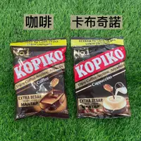 在飛比找蝦皮購物優惠-蛋媽❣️印尼 Kopiko 咖啡糖  咖啡/卡布奇諾 150