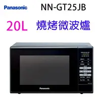 在飛比找樂天市場購物網優惠-Panasonic 國際 NN-GT25JB 燒烤20L微波