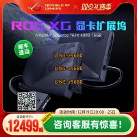 在飛比找露天拍賣優惠-【可開發票】ROG XG Mobile顯卡拓展塢RTX409