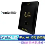 北車 (AR 抗反射電競磨砂) 好貼 HODA IPAD AIR 13吋 (2024) 玻璃 保護貼 平板 螢幕 玻璃貼