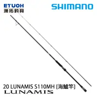 在飛比找漁拓釣具優惠-SHIMANO 20 LUNAMIS S110MH [海水路