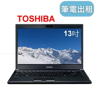 【TOSHIBA 文書型】筆電出租 租筆電 低階 便宜 租筆記型電腦 筆電租借 13吋螢幕筆電出租 文書型筆電租賃