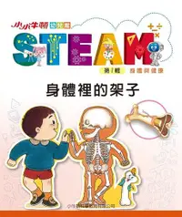 在飛比找Readmoo電子書優惠-小小牛頓幼兒館STEAM：身體裡的架子