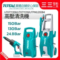 在飛比找蝦皮購物優惠-【店面現貨】TOTAL 高壓清洗機 高功率洗車機 130Ba