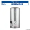 莊頭北【TE-1300】30加侖直立儲熱式熱水器 (全台安裝)