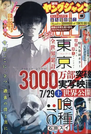 【ACG網路書店】(代訂)2817217080 YOUNG JUMP 2017年8月10日號 封面:東京喰種 卷末:今田美櫻