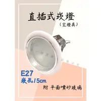 在飛比找蝦皮購物優惠-台灣製 15cm E27 鋁合金 5吋 直插式崁燈（空燈具）