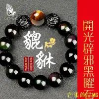 在飛比找Yahoo!奇摩拍賣優惠-芒果飾品MG【買一贈六】開光天然黑曜石圓貔貅手鍊 黃虎眼招財