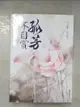 【書寶二手書T1／言情小說_EB7】孤芳不自賞_全二冊合售_簡體_風弄