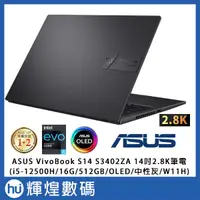 在飛比找蝦皮商城精選優惠-ASUS Vivobook S14 2.8K OLED筆電 