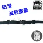 犀牛RHINO 背包胸扣帶 胸前綁帶 1650 黑色 胸帶 防滑帶 登山包胸扣 減輕重量 OUTDOOR NICE