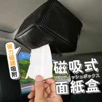 在飛比找蝦皮商城優惠-磁吸面紙盒 有影片 汽車用品 汽車磁吸面紙盒 車用面紙盒 磁