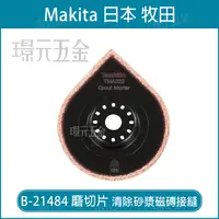 在飛比找樂天市場購物網優惠-牧田 makita 磨切片 B-21484 刀片 TMA02