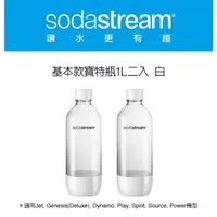在飛比找蝦皮商城優惠-Sodastream 專屬水瓶/寶特瓶1L (2入) 氣泡水