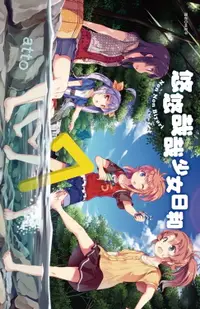 在飛比找樂天市場購物網優惠-【電子書】悠悠哉哉少女日和(07)