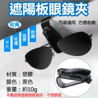 在飛比找momo購物網優惠-【捷華】遮陽板眼鏡夾 太陽眼鏡夾 車內遮陽板收納 S型墨鏡夾