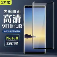 在飛比找Yahoo奇摩購物中心優惠-三星 Note 8 8H滿版玻璃鋼化膜黑框曲面手機保護貼(2