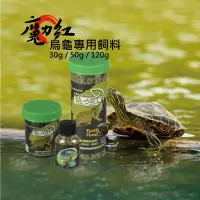 在飛比找樂天市場購物網優惠-【寵物花園】魔力紅烏龜專用飼料25g/50g/120g 烏龜