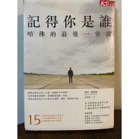 在飛比找蝦皮購物優惠-記得你是誰-哈佛的最後一堂課/天下雜誌出版