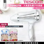 【贈台製護髮帽】 TESCOM TID962TW TID962 大風量負離子吹風機 吹風機 雙配件組