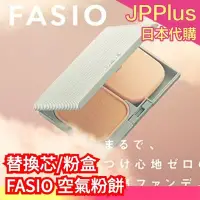 在飛比找Yahoo!奇摩拍賣優惠-【粉蕊】日本製 KOSE FASIO 空氣粉餅 粉盒 替換粉