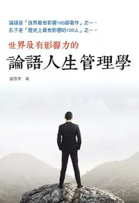 在飛比找誠品線上優惠-論語人生管理學