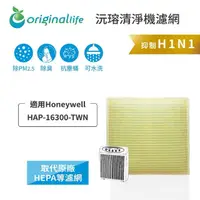 在飛比找momo購物網優惠-【OriginalLife】適用Honeywell：HAP-