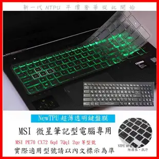 TPU材質 MSI PE70 CX72 6qd 7Qql 2qe 微星 鍵盤保護膜 鍵盤膜 鍵盤套 鍵盤保護套