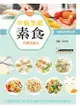 中餐烹調素食丙級技能檢定考照必勝 (第2版/附示範刀工影片QR Code)