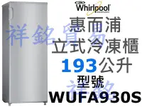 在飛比找Yahoo!奇摩拍賣優惠-祥銘Whirlpool惠而浦193公升直立式冷凍櫃WUFA9