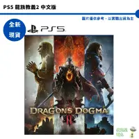 在飛比找蝦皮商城優惠-PS5 龍族教義2 中文版 Dragon Dogma 2【皮