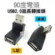 行車紀錄器必加裝！90度彎頭 USB 2.0 延長轉接頭 GOGORO 2車廂USB轉接頭 不分方向 256【飛兒】 垂