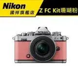 在飛比找遠傳friDay購物精選優惠-NIKON Z FC Kit16-50 珊瑚粉ZFC