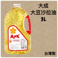 在飛比找蝦皮購物優惠-【大成】大豆沙拉油3L-大品牌好品質，超取限1瓶