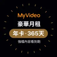 在飛比找momo購物網優惠-【MyVideo】豪華月租年卡365天序號