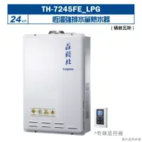 在飛比找博客來優惠-莊頭北【TH-7245FE_LPG】24公升恆溫強排水量熱水