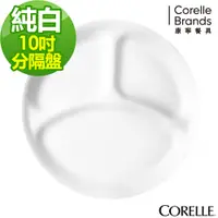 在飛比找i郵購優惠-美國康寧CORELLE-純白10吋分格盤 26cm.