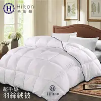 在飛比找momo購物網優惠-【Hilton 希爾頓】五星級高品質超手感細緻澎鬆羽絲絨被2