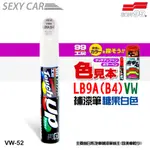 SOFT99 補漆筆 福斯 LB9A-B4 糖果白 VW-52 -SC福斯汽車 修補筆 修補刮痕 適合未傷漆底的刮痕