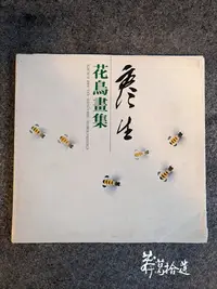 在飛比找Yahoo!奇摩拍賣優惠-莽葛拾遺二手書店 周彥生花鳥畫集