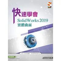 在飛比找PChome24h購物優惠-快速學會 SolidWorks 2019 實體曲面