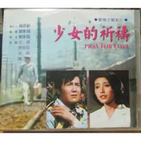 在飛比找蝦皮購物優惠-VCD(2張1套.片況佳)~愛情文藝鉅片--少女的祈禱電影,