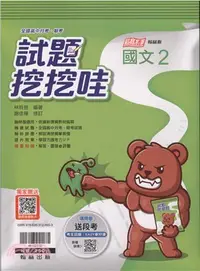 在飛比找三民網路書店優惠-全國高中月考期考試題挖挖哇：國文2